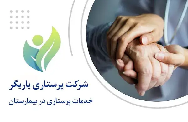 خدمات پرستاری در بیمارستان