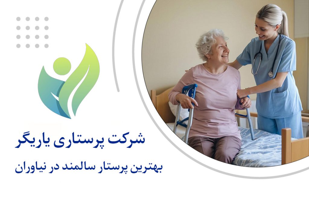 بهترین پرستار سالمند در نیاوران