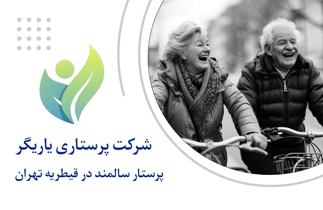 پرستار سالمند در قیطریه تهران