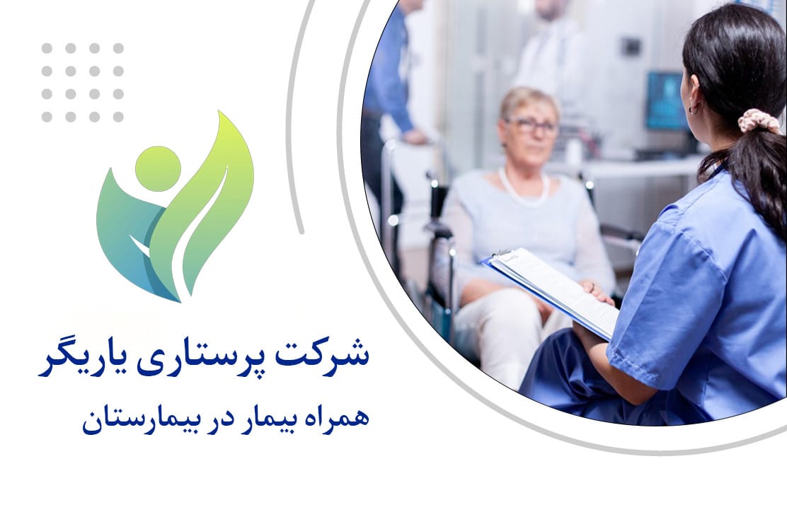 همراه بیمار در بیمارستان