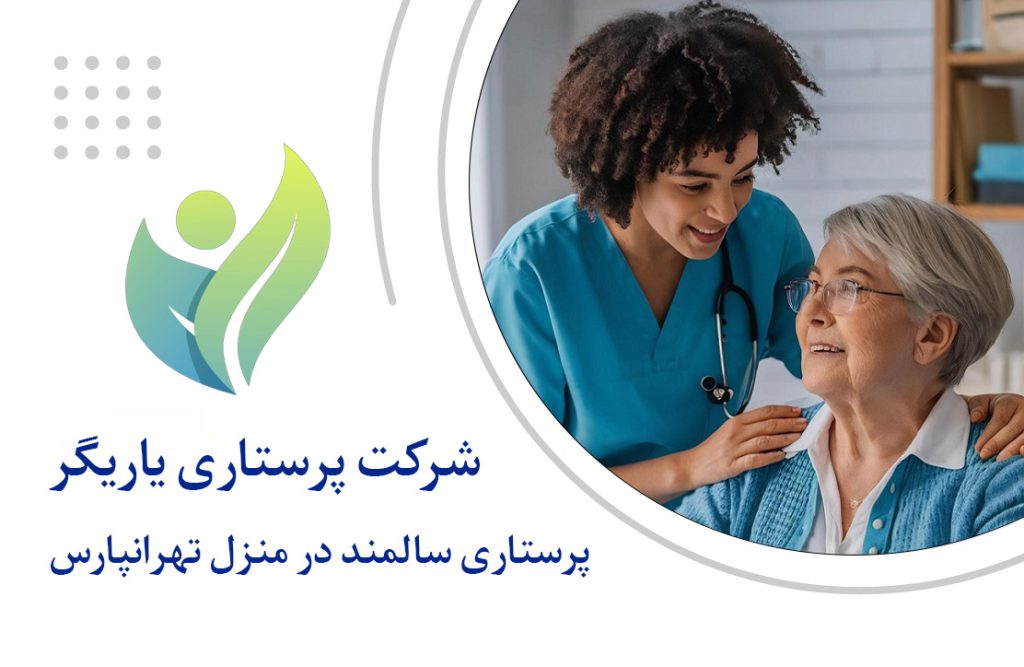 پرستاری سالمند در منزل تهرانپارس