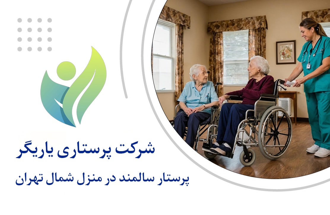 پرستار سالمند در منزل شمال تهران