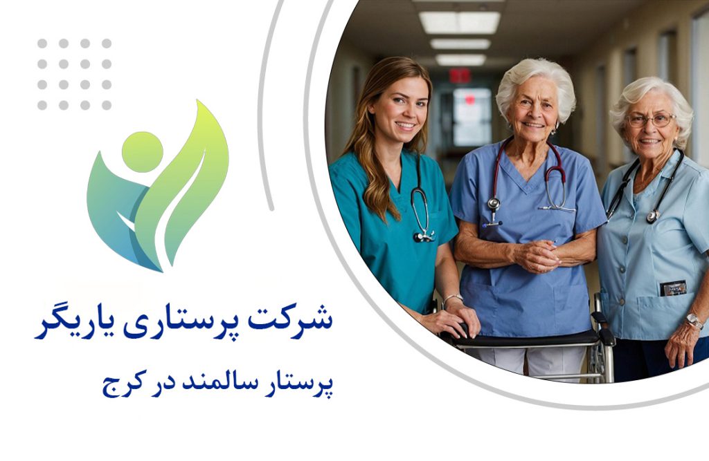 پرستار سالمند در کرج