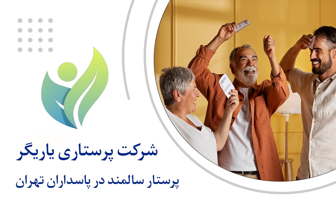 پرستار سالمند در پاسداران تهران