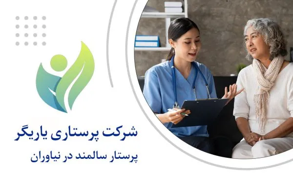 پرستار سالمند در نیاوران