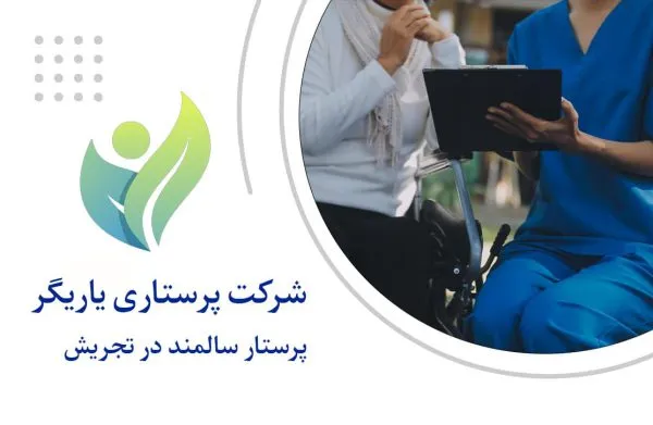 پرستار سالمند در تجریش