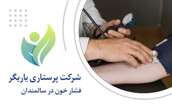 فشار خون سالمند
