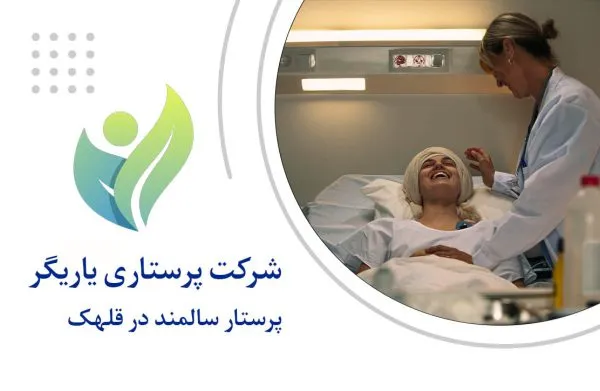 پرستار سالمند در قلهک