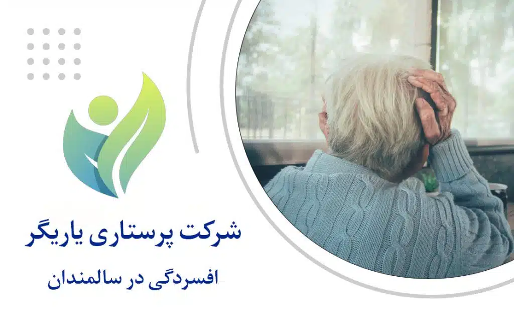 افسردگی در سالمندان