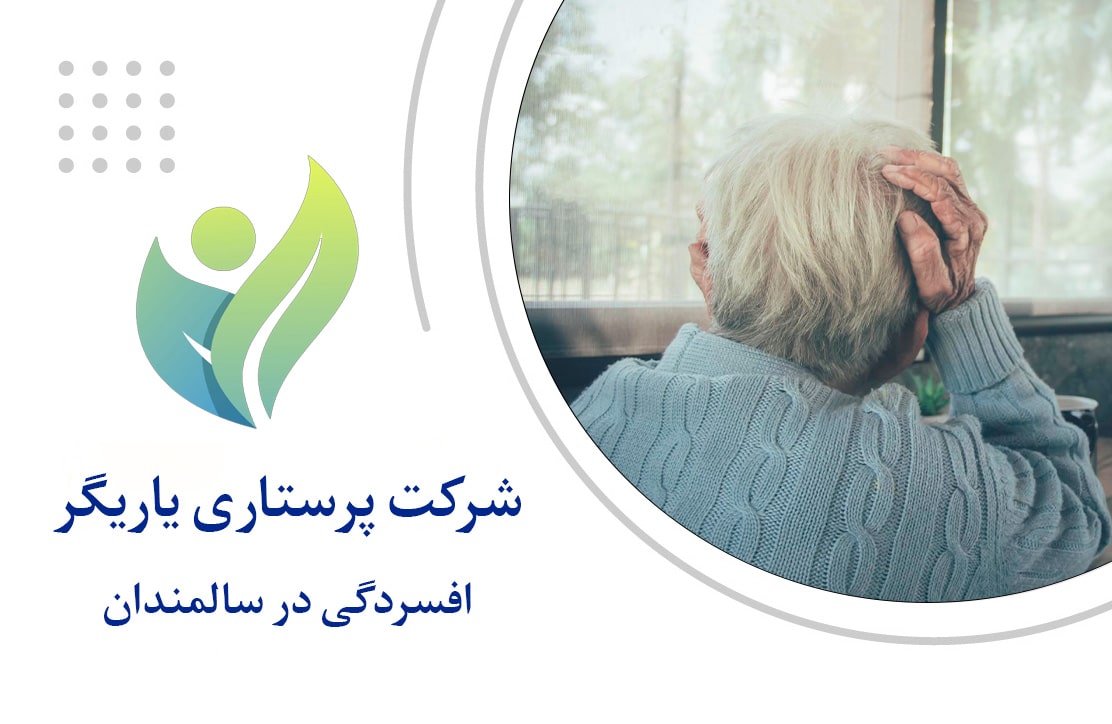 افسردگی در سالمندان