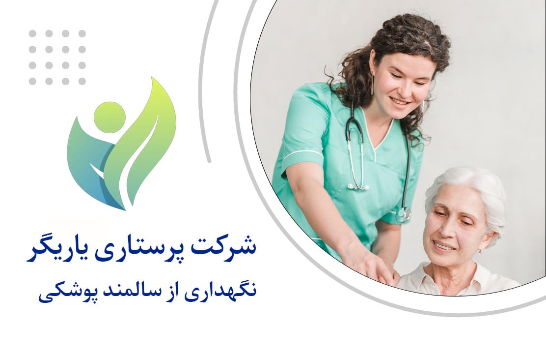 نگهداری از سالمند پوشکی