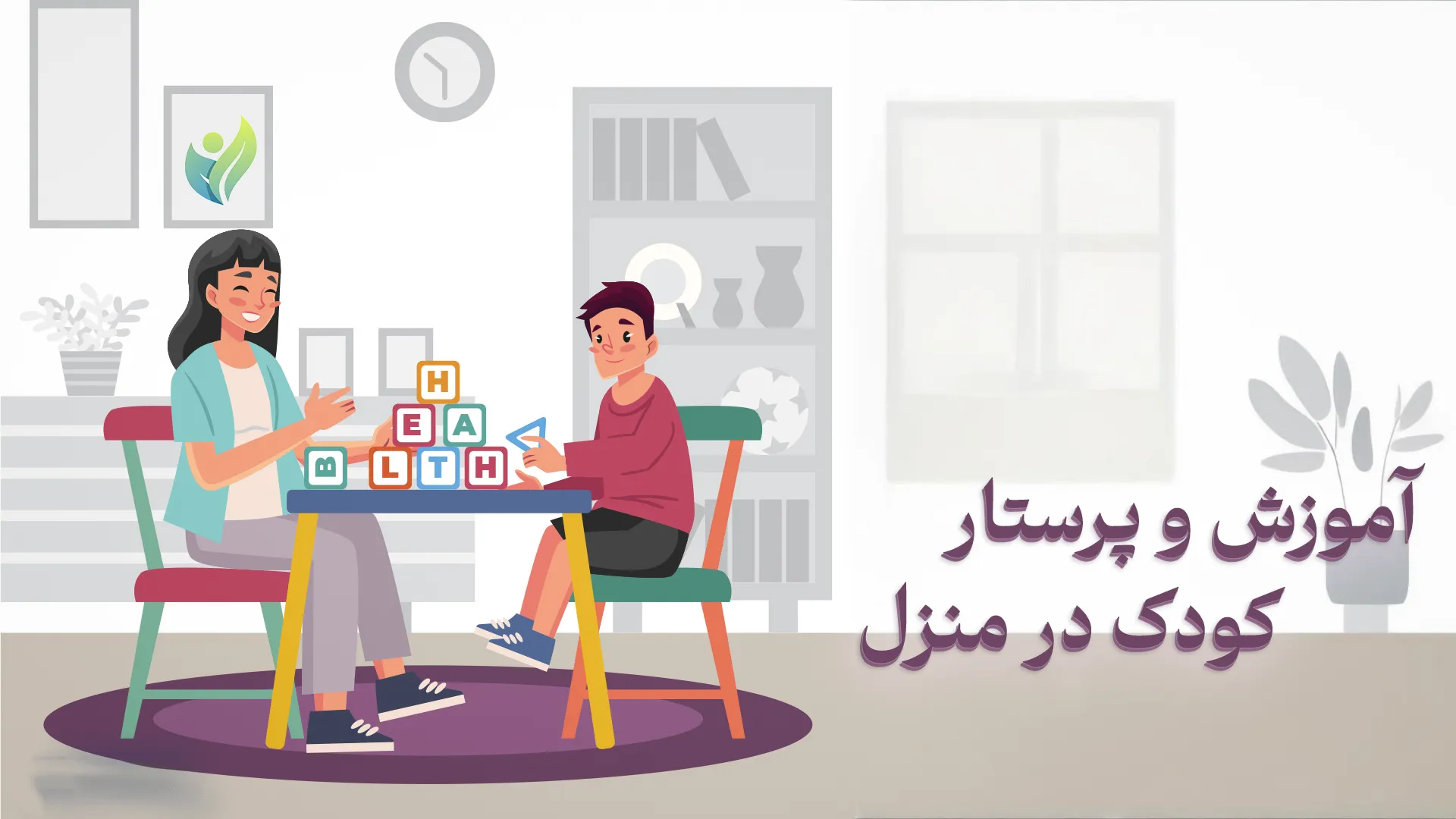 پرستار کودک و آموزش به کودک