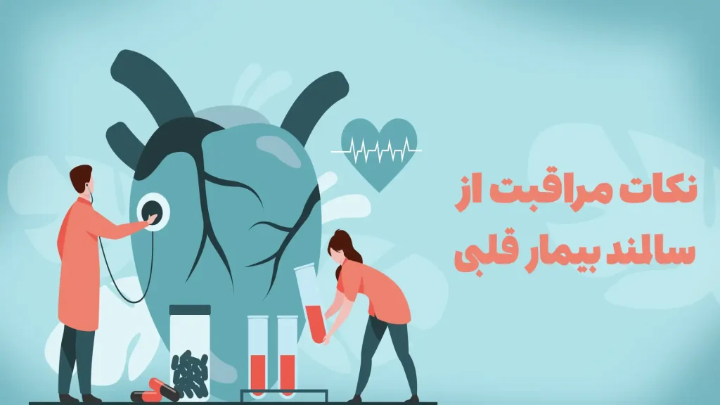 مراقبت از بیماران قلبی