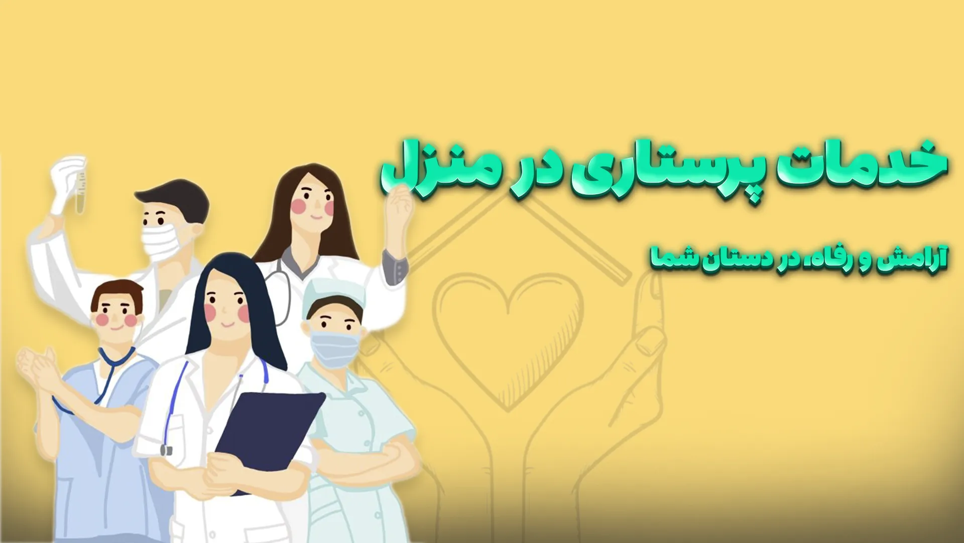 خدمات پرستاری در منزل