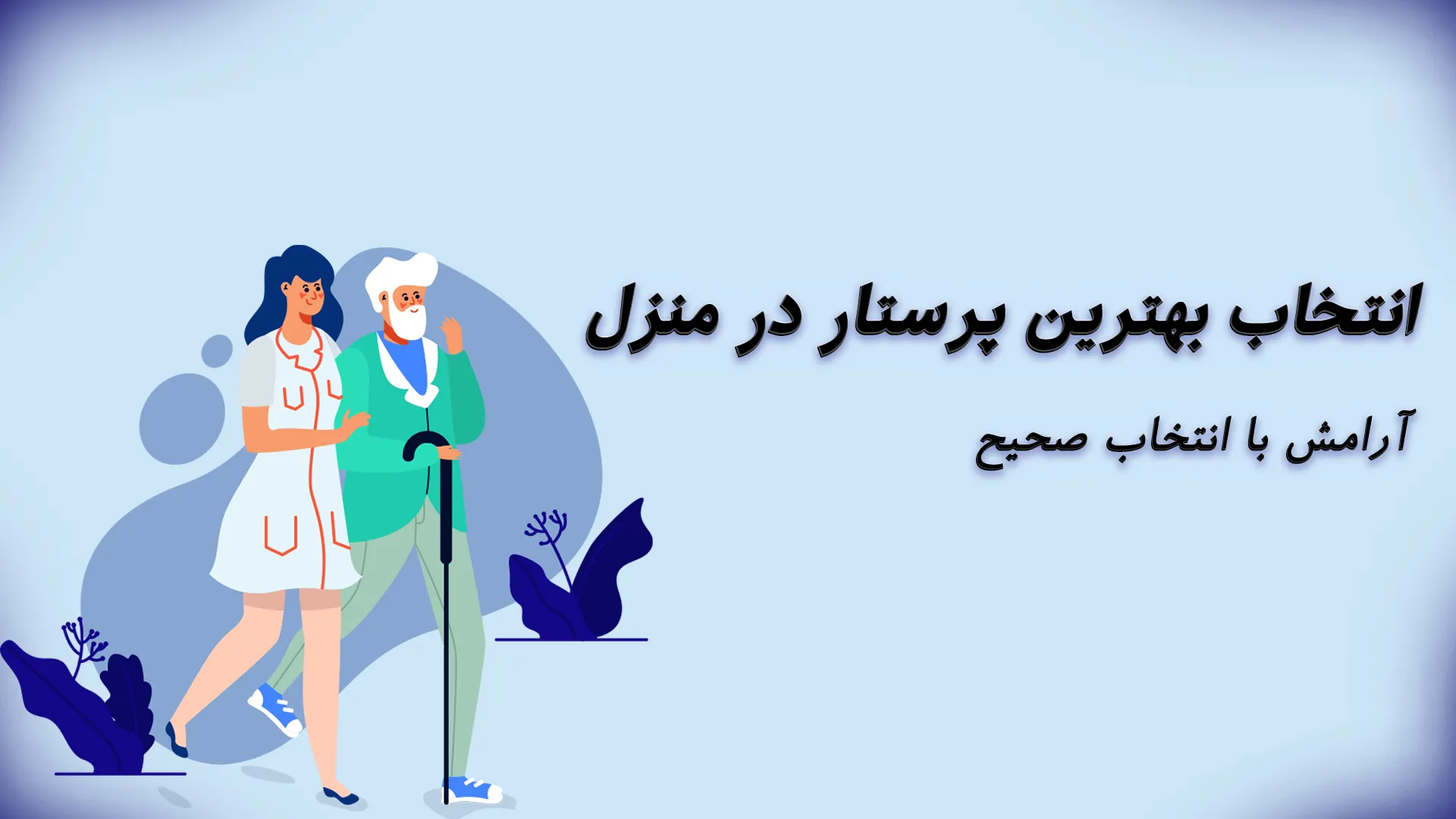 انتخاب بهترین پرستار در منزل