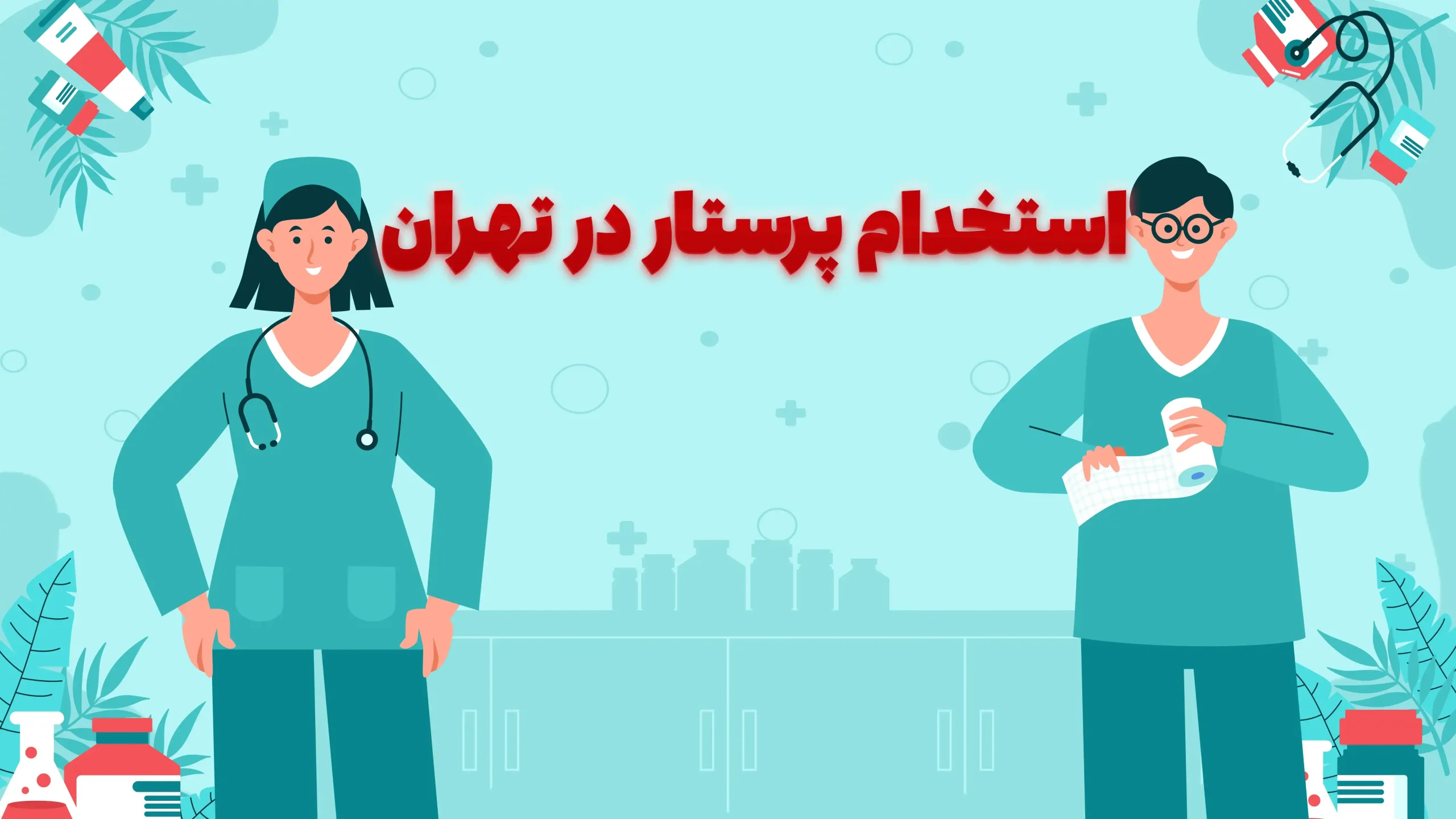 استخدام پرستار در تهران