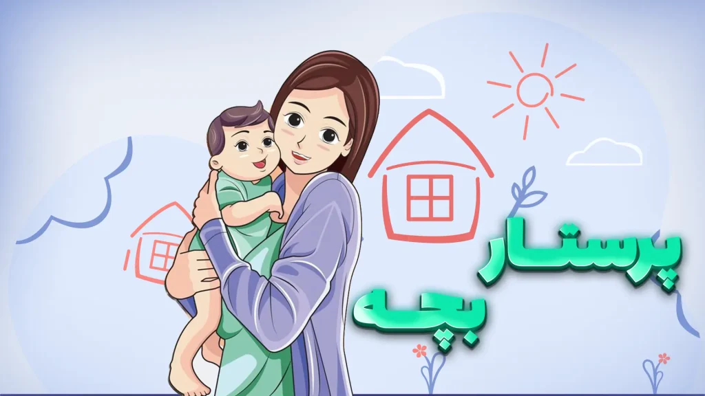 پرستار بچه