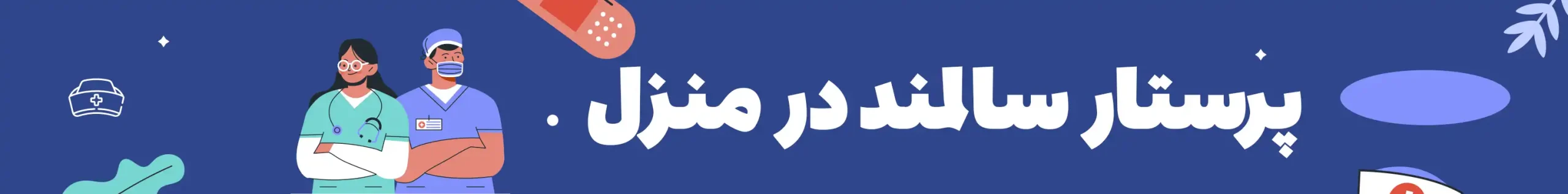 پرستار سالمند