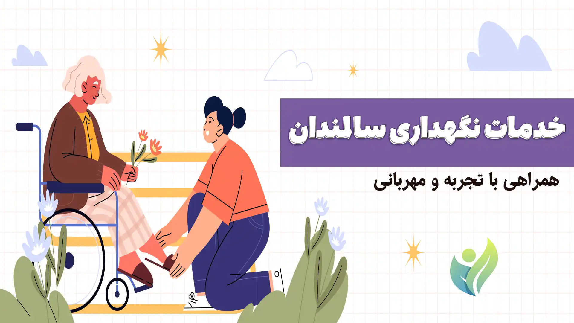 خدمات نگهداری سالمندان