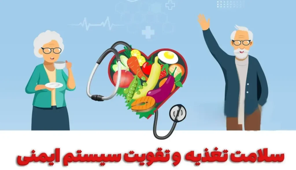 سلامت تغذیه و تقویت سیستم ایمنی در سالمندان