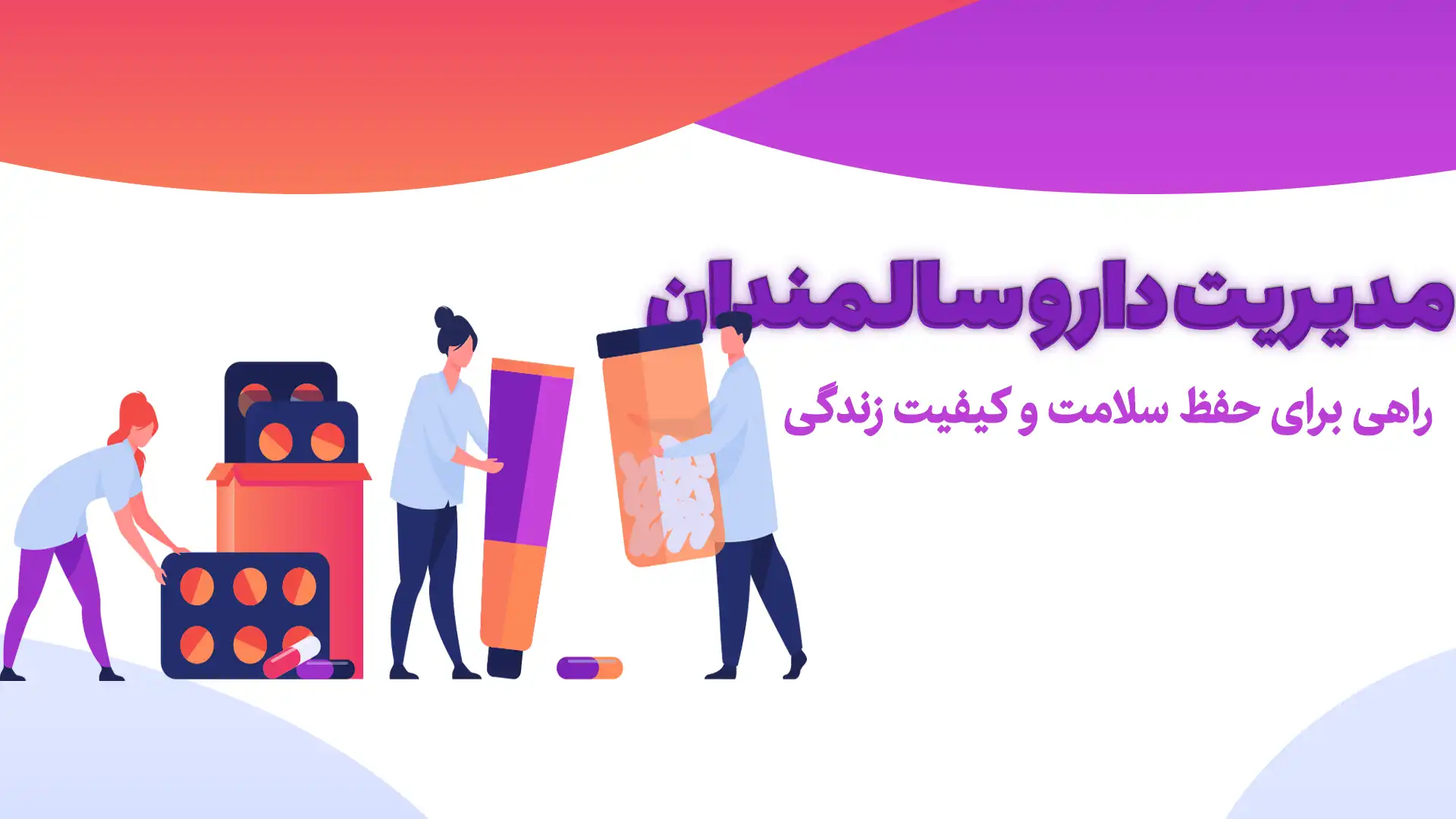 مدیریت داروی سالمندان