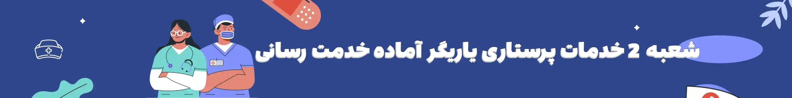 خدمات پرستاری