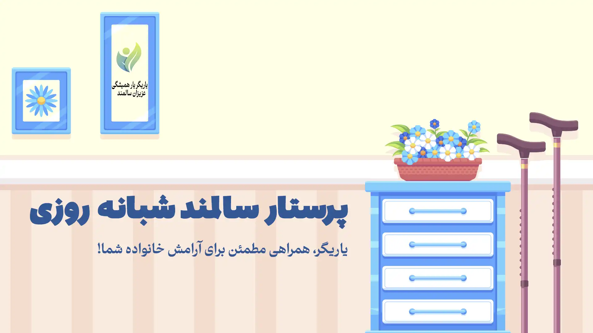 پرستار سالمند شبانه روزی