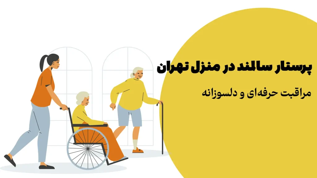 پرستار سالمند در منزل تهران