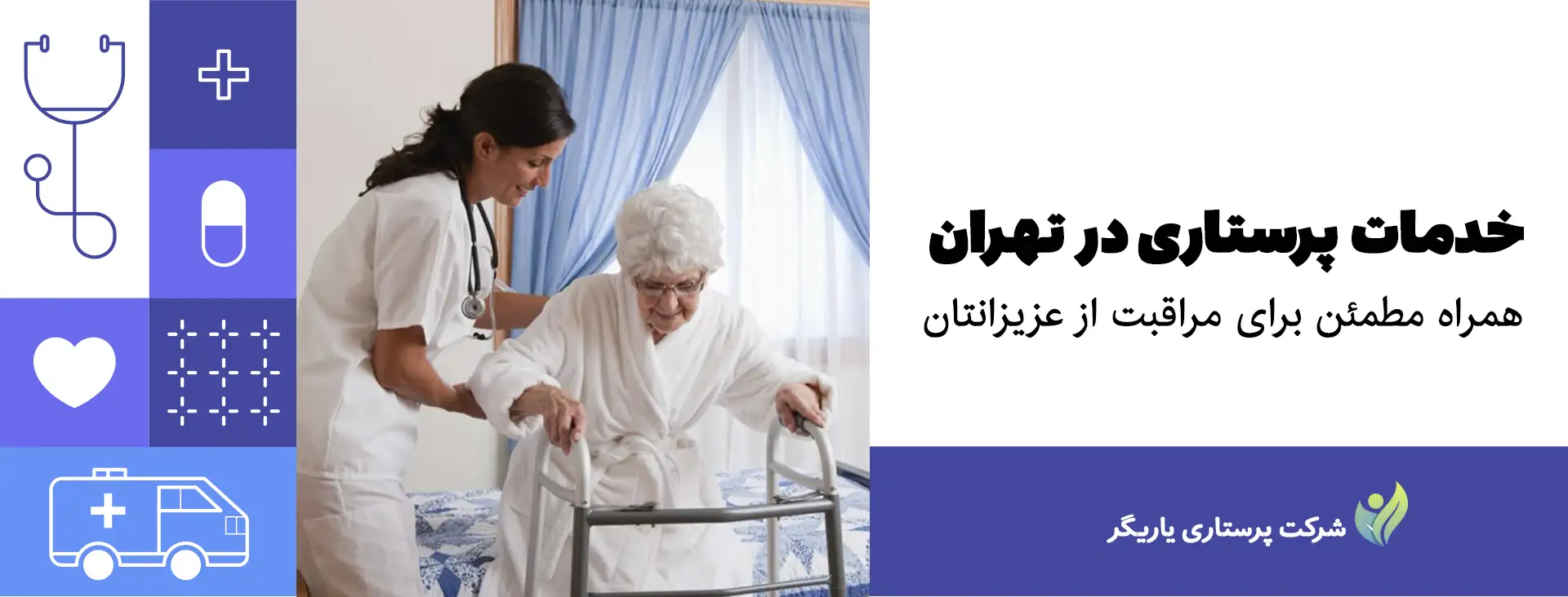 خدمات پرستاری در تهران