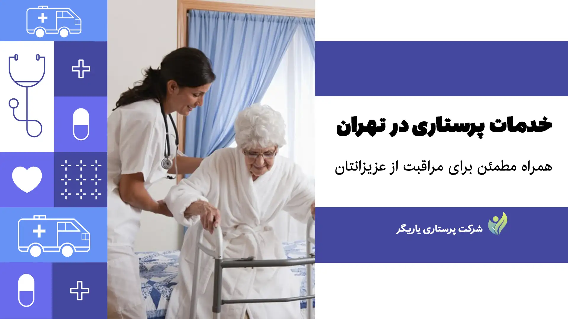 خدمات پرستاری در تهران