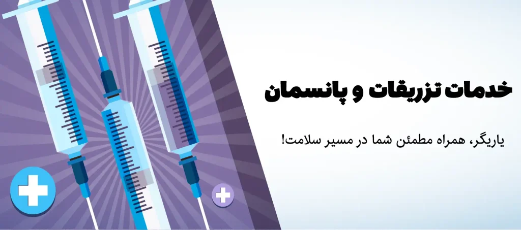 تزریقات و پانسمان در منزل