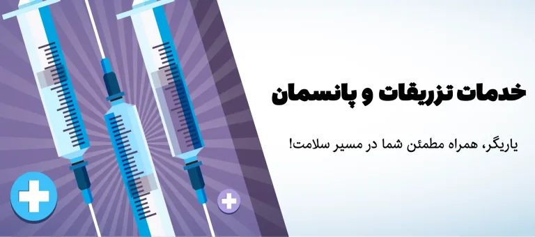تزریقات و پانسمان در منزل