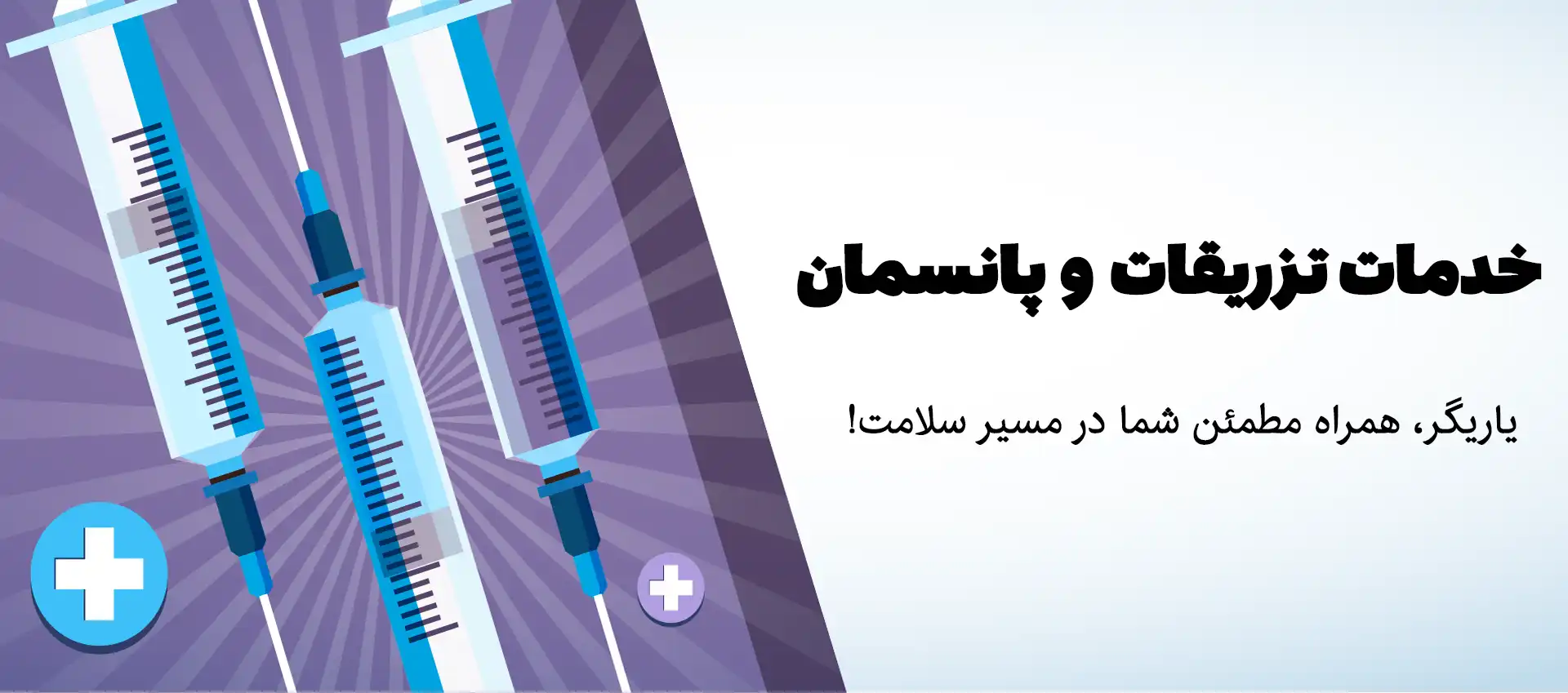 تزریقات و پانسمان در منزل