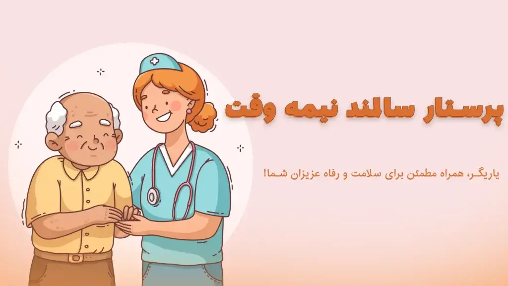 پرستار سالمند نیمه وقت