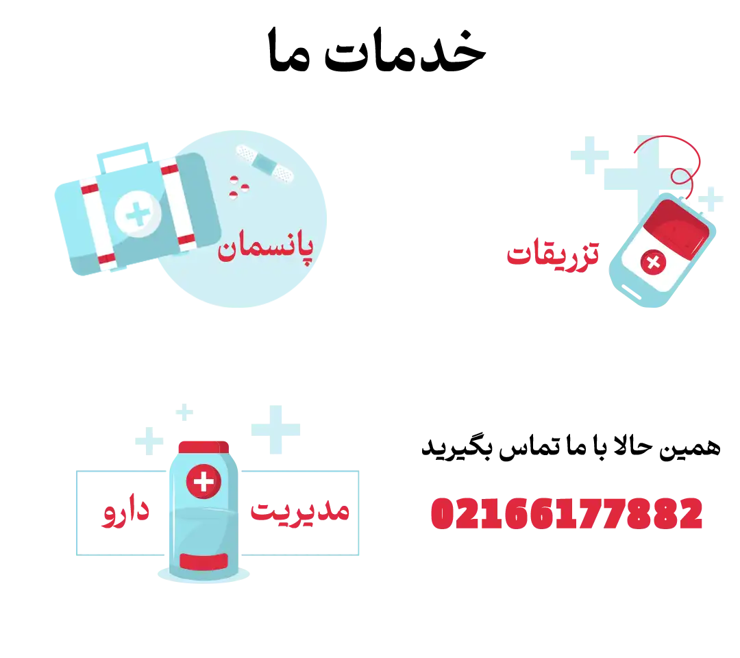 تزریقات و پانسمان در منزل