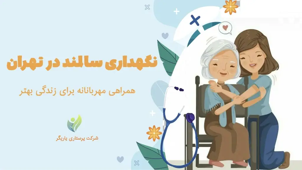 نگهداری سالمند در تهران