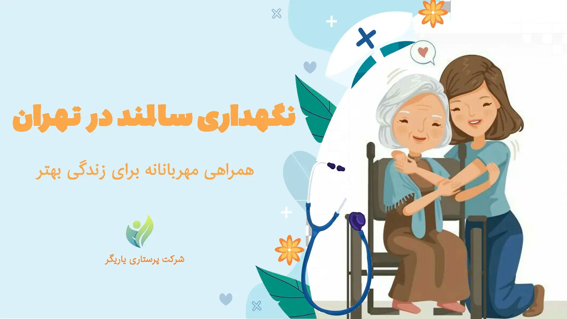 نگهداری سالمند در تهران