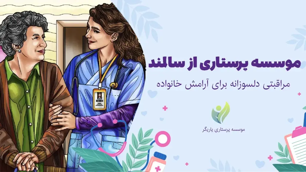 موسسه پرستاری از سالمند در منزل