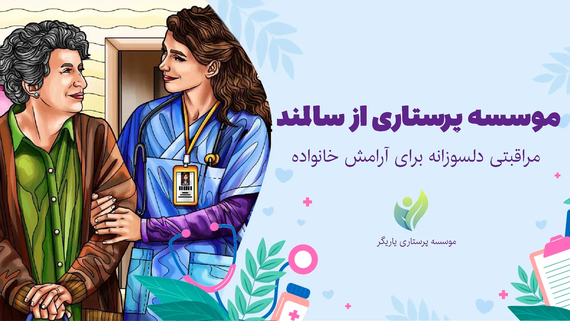 موسسه پرستاری از سالمند در منزل
