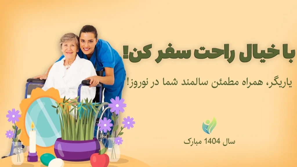 نگهداری سالمند درعید