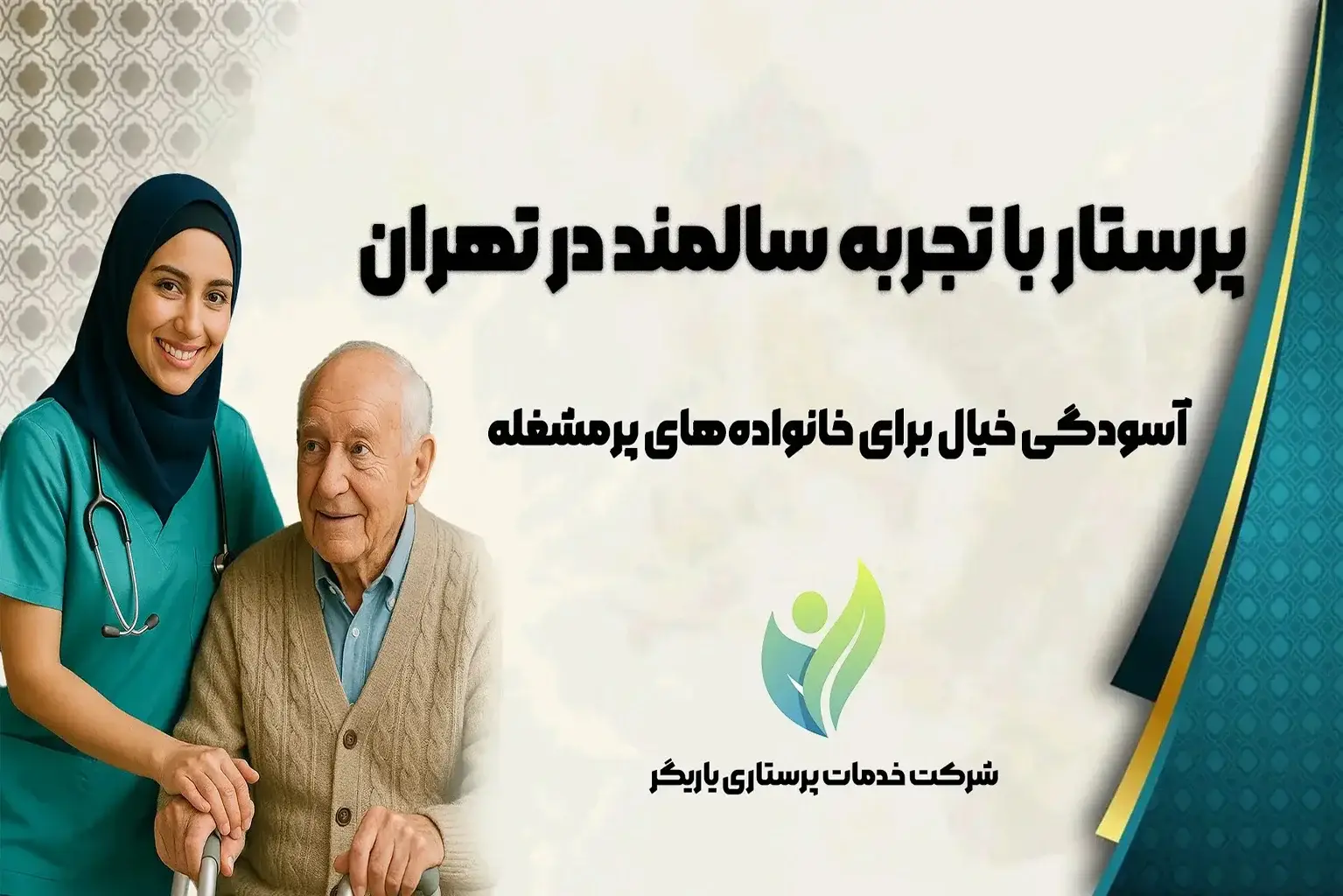 پرستار با تجربه سالمند در تهران