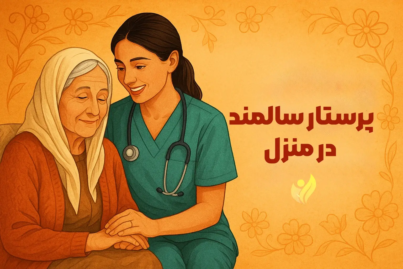  پرستار سالمند در منزل