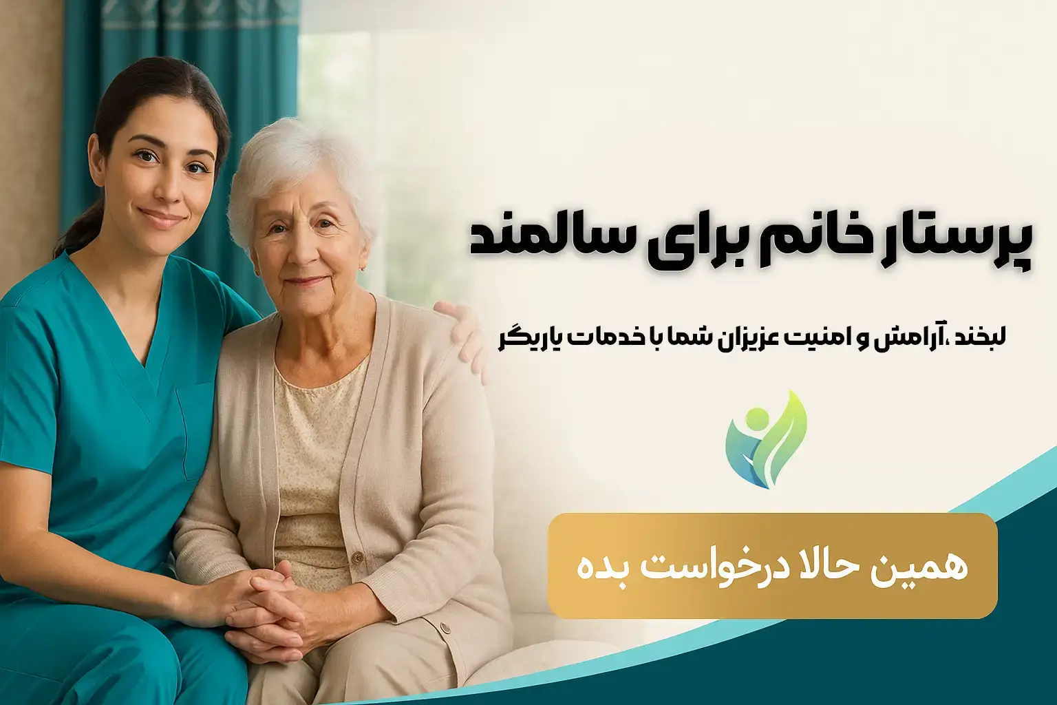 پرستار خانم برای سالمند