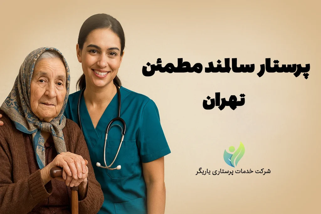 پرستار سالمند مطمئن در تهران