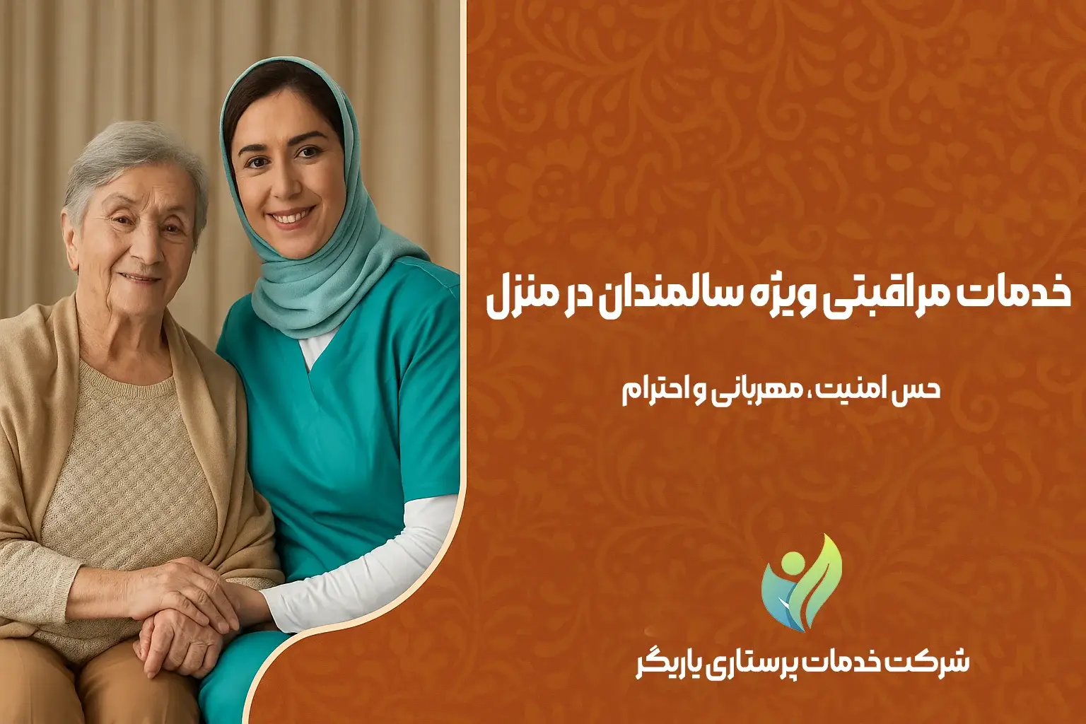 خدمات مراقبتی ویژه سالمندان در منزل