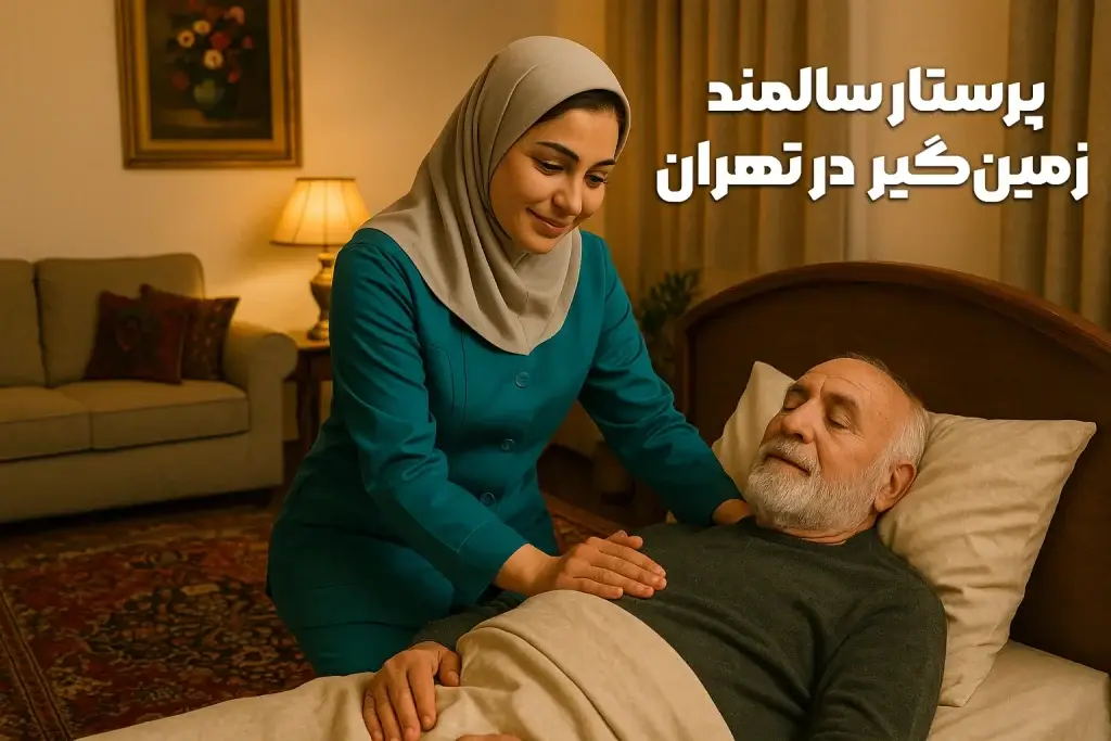 پرستار سالمند زمین‌گیر در تهران