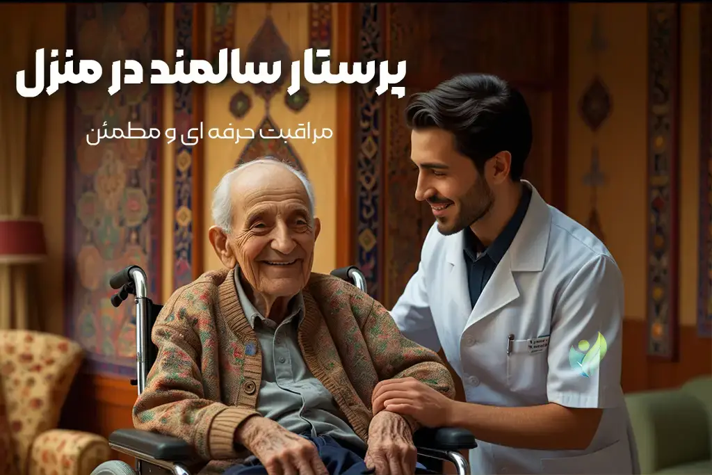 پرستار سالمند در منزل