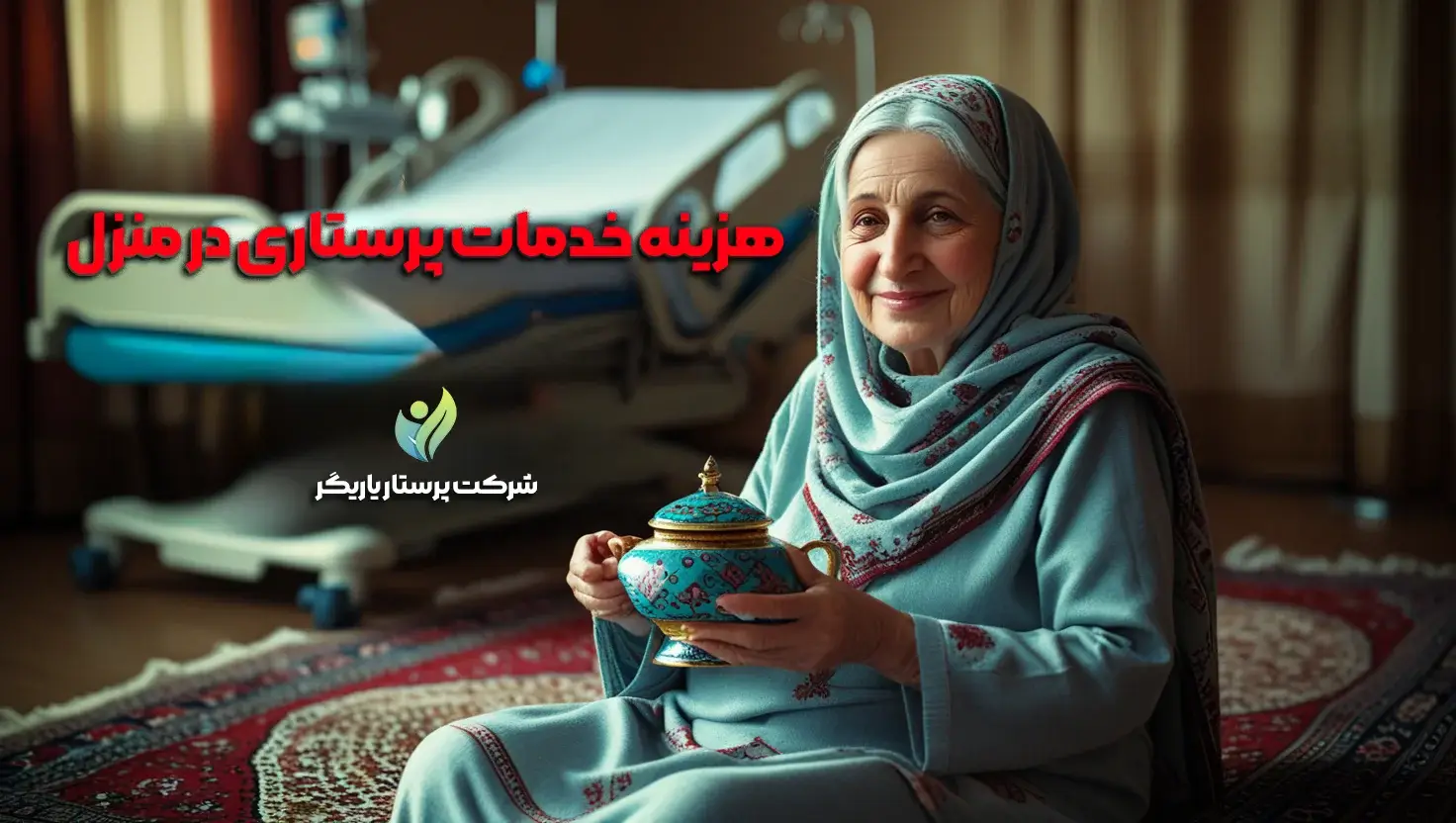 هزینه خدمات پرستاری در منزل