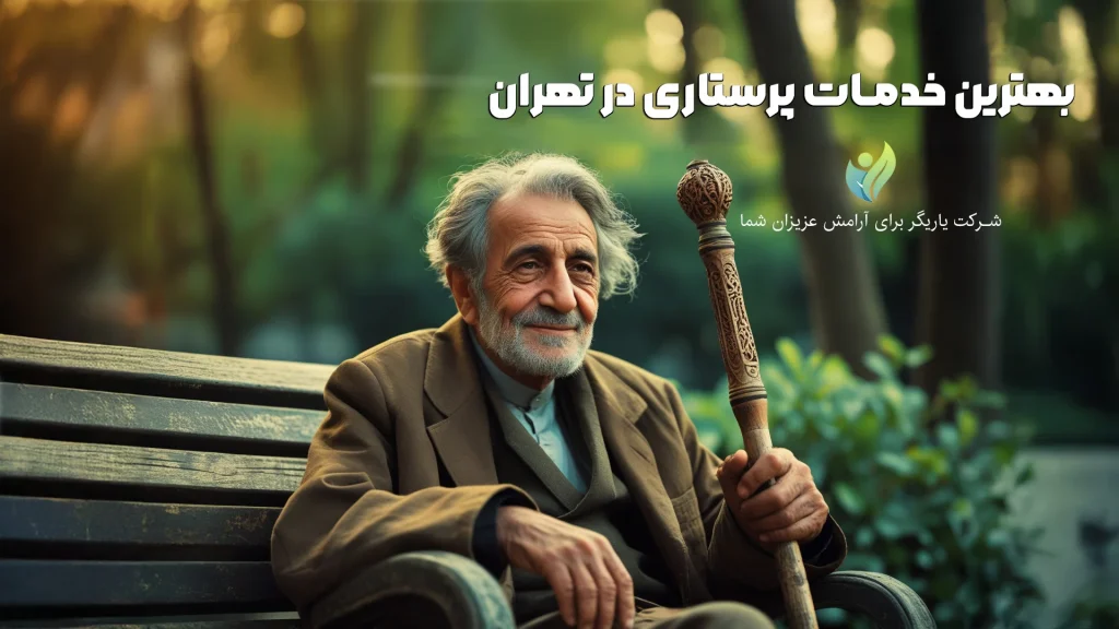 بهترین خدمات پرستاری در منزل تهران