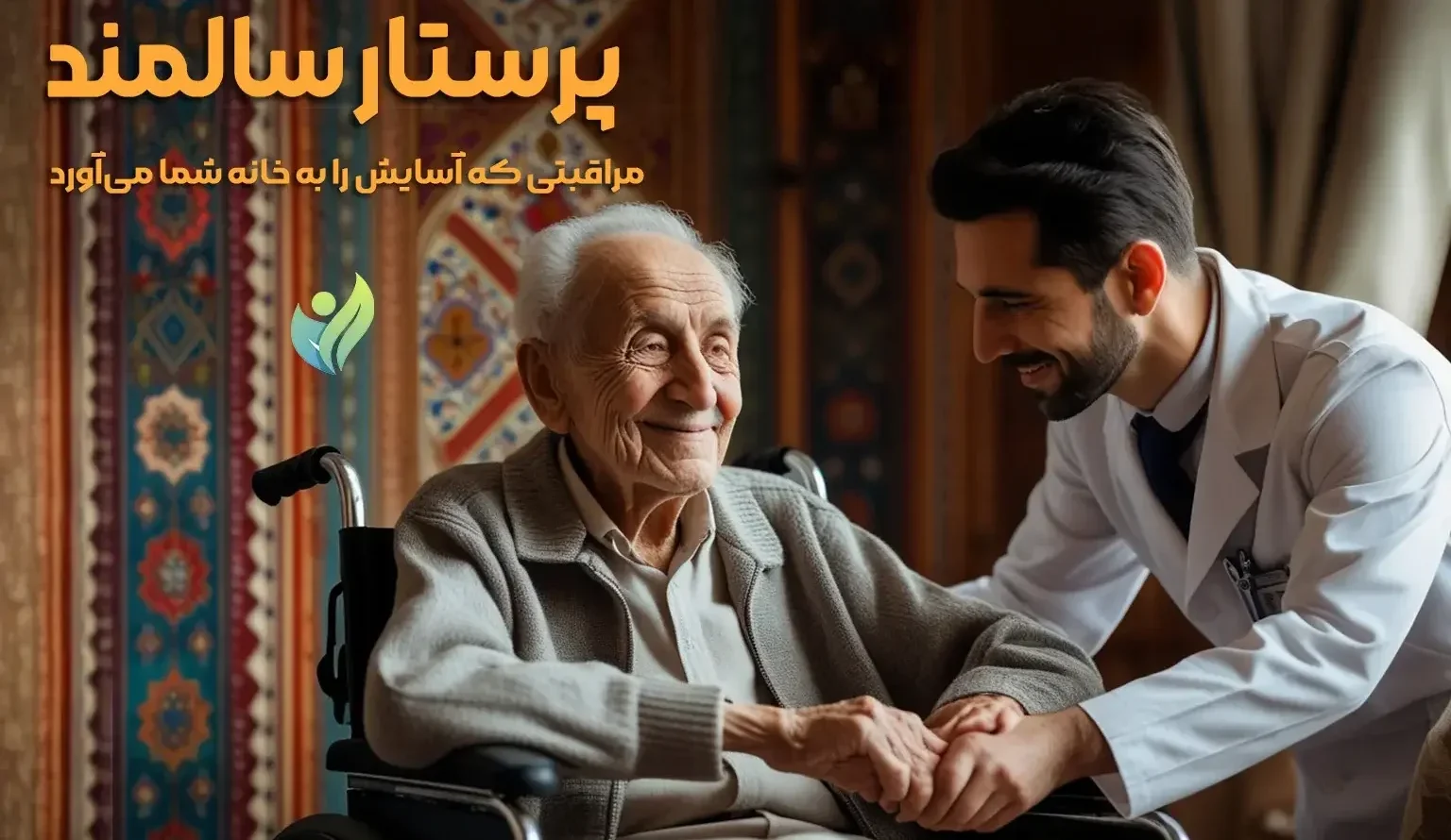 پرستار سالمند